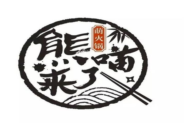 熊喵来了火锅加盟费用多少钱？熊喵来了火锅加盟官方网站电话