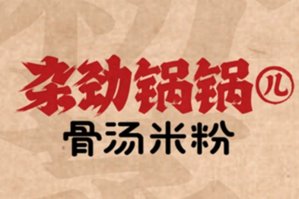 杂劲锅锅儿·骨汤米粉加盟费多少？杂劲锅锅儿骨汤米粉加盟官网入口