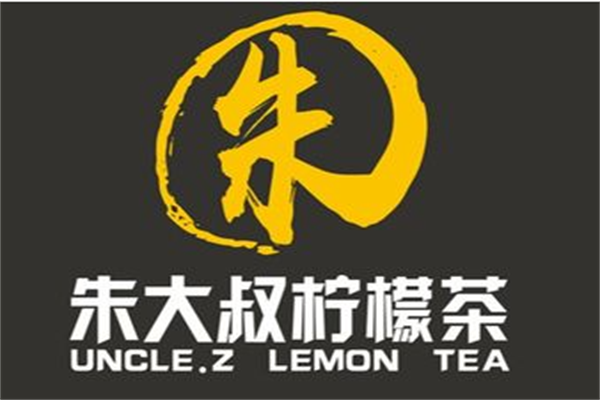 朱大叔柠檬茶加盟总部：朱大叔柠檬茶奶茶店加盟多少钱？