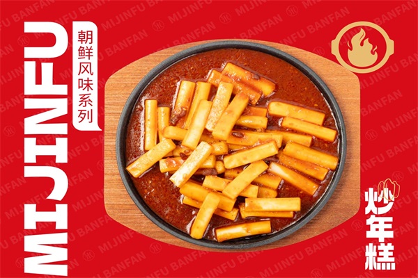 炒年糕