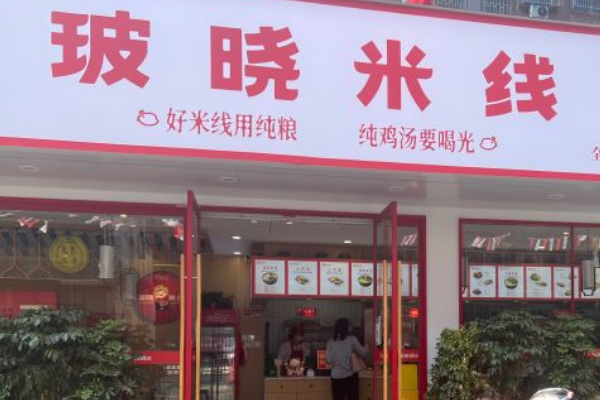 玻晓米线店加盟费多少钱？加盟有什么特色