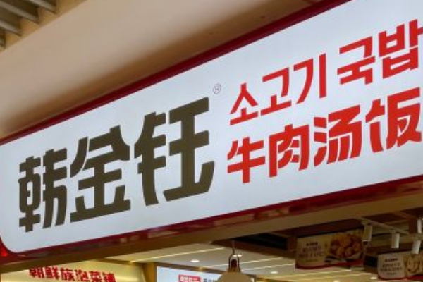 韩金钰牛肉汤饭加盟费大概多少钱？