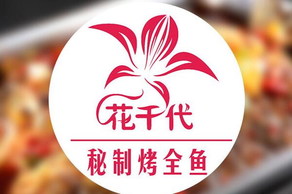 花千代秘制烤鱼加盟官网_花千代秘制烤鱼加盟怎么样?