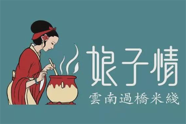 娘子情过桥米线加盟总部：娘子情过桥米线加盟费是多少钱？