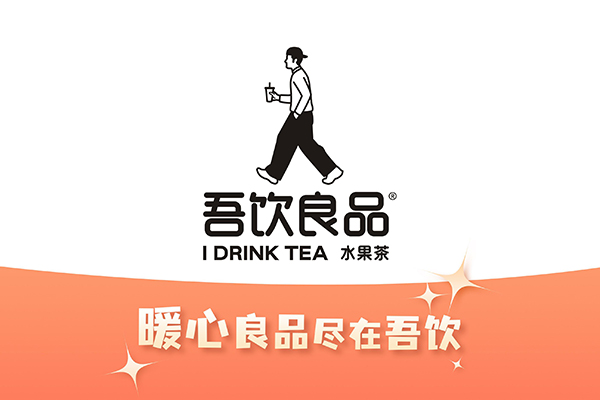 吾饮良品奶茶加盟怎么样？加盟要多少钱