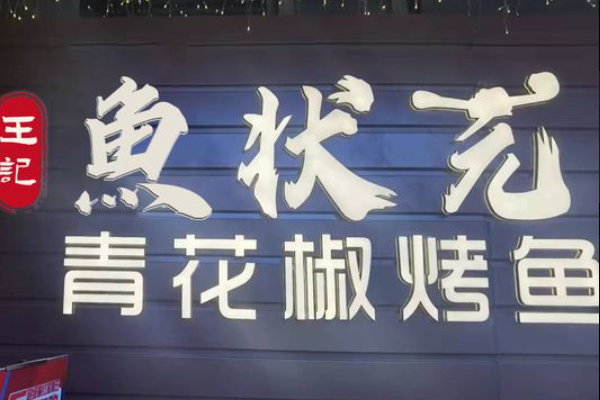 济南鱼状元青花椒烤鱼加盟费多少钱？加盟官网条件介绍