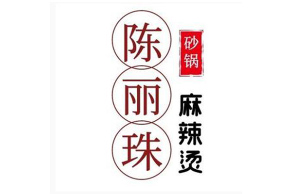 陈丽珠砂锅麻辣烫加盟总店地址：陈丽珠砂锅麻辣烫加盟费多少钱？