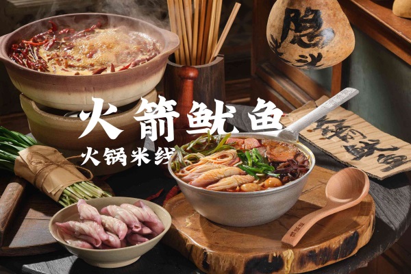 火箭鱿鱼火锅米线