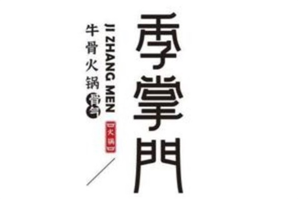 季掌门牛骨火锅加盟总部官网唯一电话：季掌门牛骨火锅加盟费多少钱?