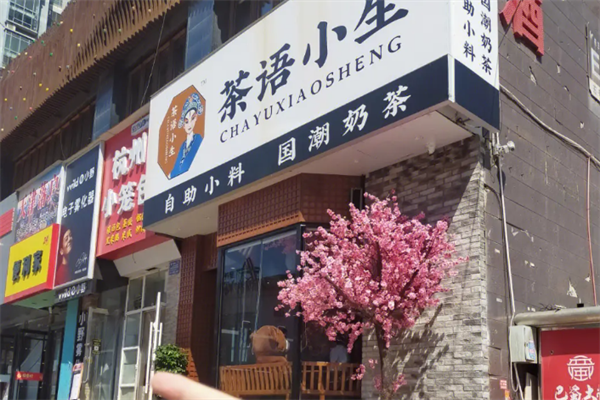 茶语小生加盟总部：茶语小生奶茶店要怎么加盟？