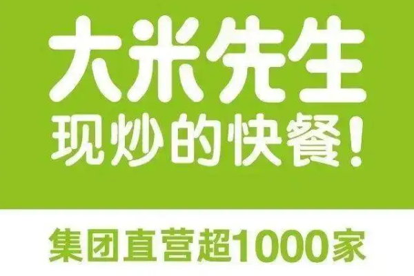 大米先生加盟官网电话:大米先生加盟费用明细