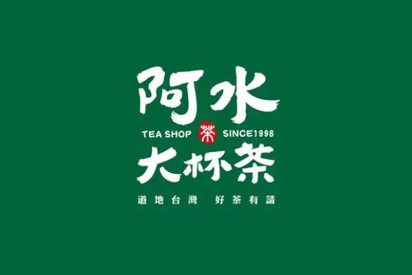 阿水大杯茶加盟费用明细_阿水大杯茶加盟官网400电话