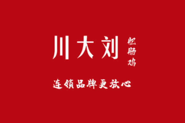 川大刘肥肠鸡加盟费用明细:川大刘肥肠鸡加盟官网电话是多少