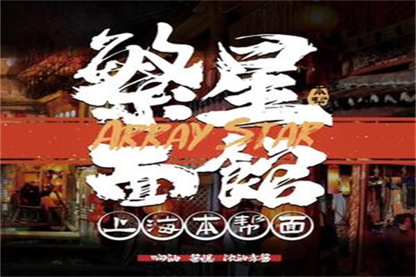 繁星面馆创始人？繁星面馆是连锁店吗还是加盟？