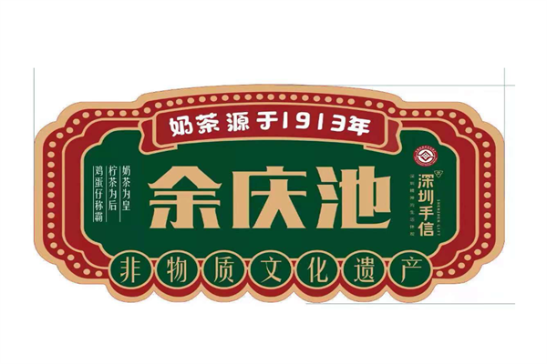 余庆池非遗奶茶2024加盟费明细：余庆池非遗奶茶加盟费多少钱？