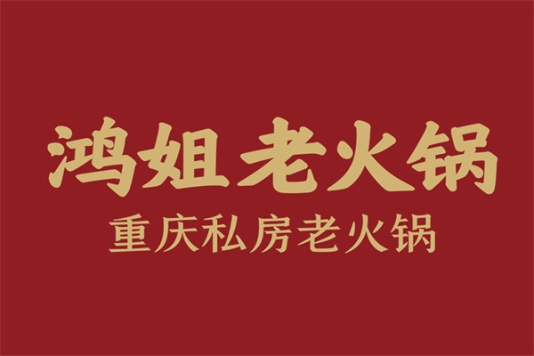 加盟鸿姐老火锅电话是多少？鸿姐老火锅加盟费多少钱？