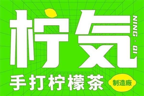 2024柠気糯米香柠檬茶加盟总部费用：柠気·糯米香柠檬茶加盟费要多少钱？