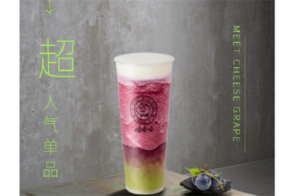 满足芝士葡萄