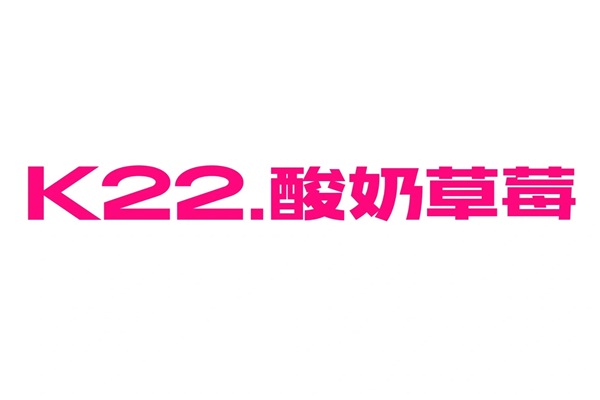 k22酸奶草莓加盟电话热线:k22酸奶草莓加盟官网费用明细表