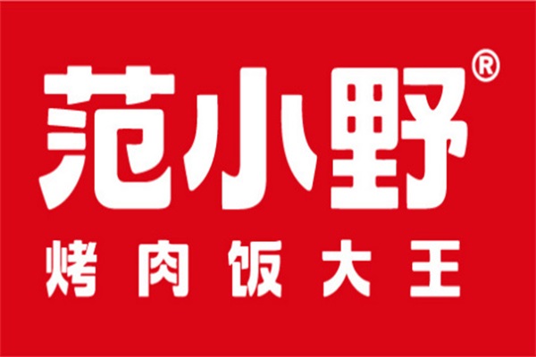 范小野烤肉拌饭加盟费明细表:范小野日式烤肉拌饭加盟总部400热线电话