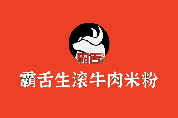 霸舌生滚吊龙米粉加盟官网介绍：霸舌生滚吊龙米粉加盟费多少钱?