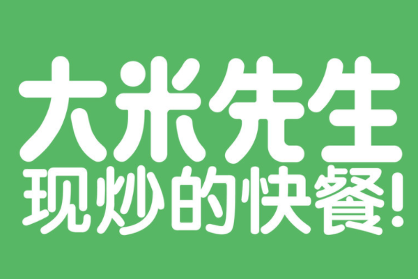 大米先生快餐加盟官网条件：大米先生快餐加盟费多少钱