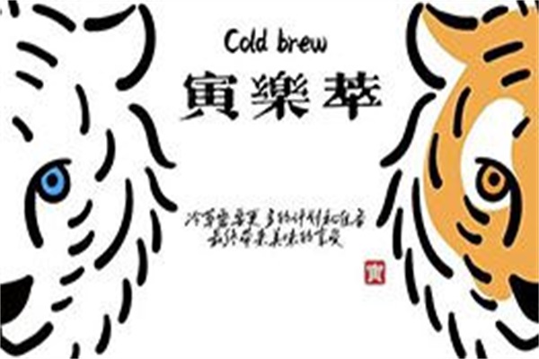 寅乐萃奶茶店加盟费多少钱？寅乐萃奶茶店加盟官方网站400热线电话