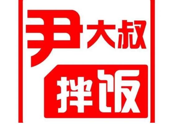 尹大叔拌饭加盟费多少钱？尹大叔拌饭加盟官网400电话