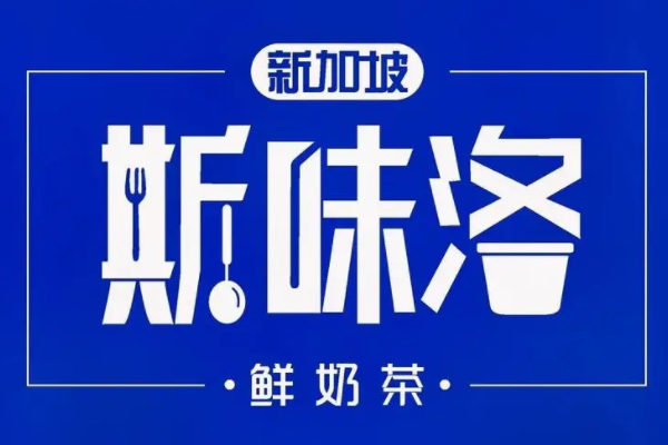 广州新加坡斯味洛鲜奶茶加盟费多少钱？加盟条件介绍