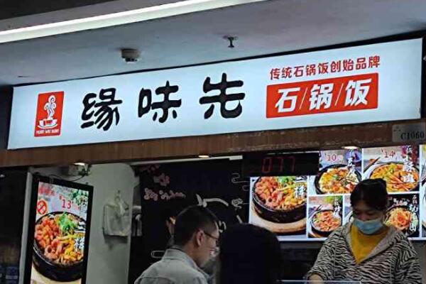 缘味先石锅拌饭加盟费多少钱？缘味先石锅拌饭加盟费用明细