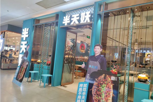 半天妖烤鱼加盟官网：加盟半天妖烤鱼需要满足哪些条件？