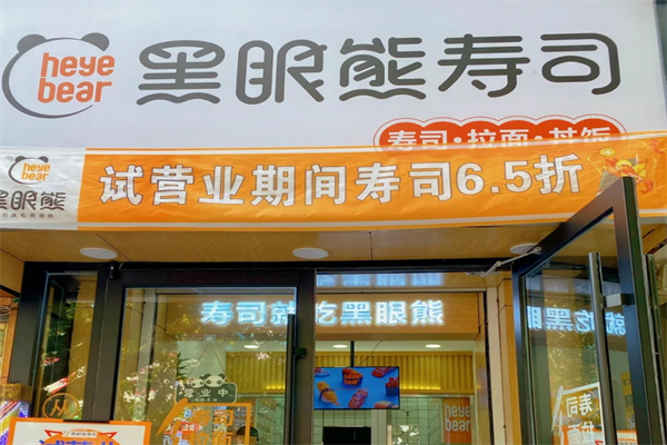 眼熊寿司加盟费多少，有多少家门店