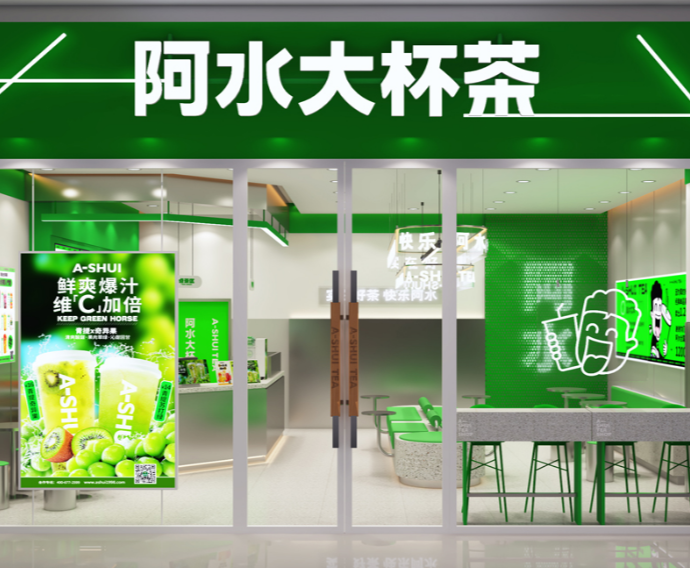 山东阿水大杯茶加盟费明细表?加盟条件有哪些？