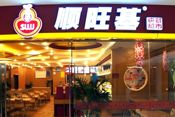 顺旺基快餐店加盟费多少？顺旺基快餐店加盟官网条件！