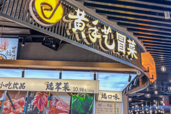 黄手艺冒菜加盟费多少钱?全国有多少门店