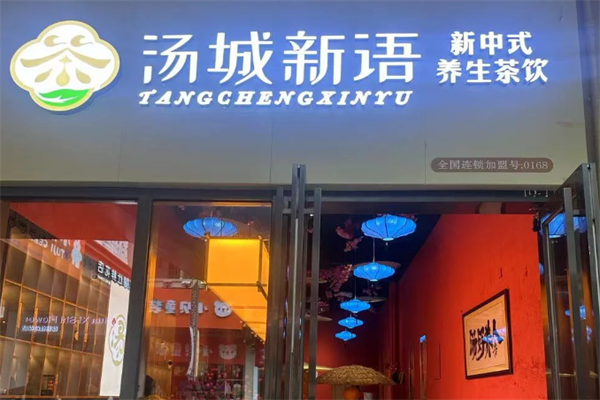 汤城新语奶茶加盟总部电话：汤城新语奶茶加盟费多少