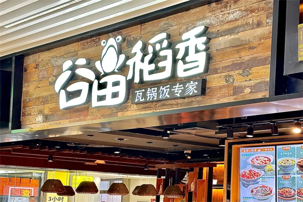 谷田稻香瓦锅饭加盟费多少，谷田稻香有多少家门店