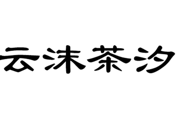  云沫茶汐奶茶加盟费多少钱？云沫茶汐奶茶加盟条件有哪些？