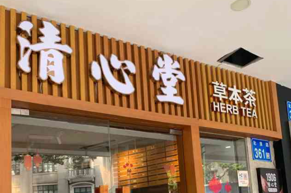 清心堂草本茶加盟费多少钱？清心堂草本茶加盟电话！