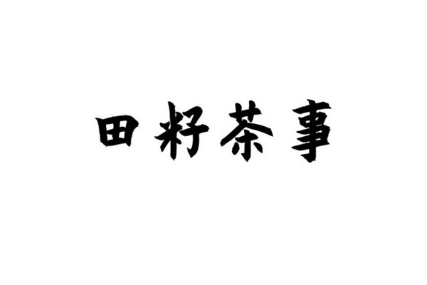 田籽茶事官网加盟总部：田籽茶事奶茶加盟费需要多少钱?