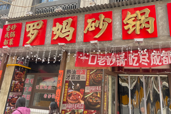 砂锅加盟店排行榜第一：罗妈砂锅官网加盟费多少钱？