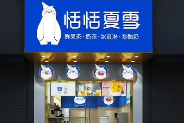 恬恬夏雪加盟费需要多少钱？加盟条件有哪些？