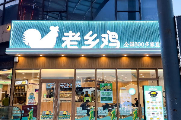 老乡鸡快餐店加盟费多少钱？加盟条件有哪些？