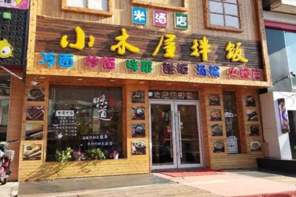 小木屋拌饭加盟费多少钱？加盟小木屋拌饭怎么样？