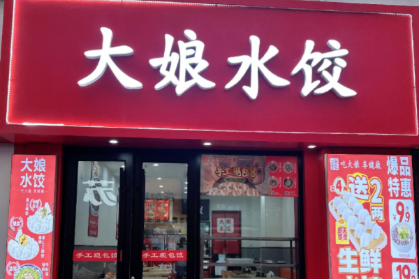 大娘水饺加盟店，大娘水饺加盟官网