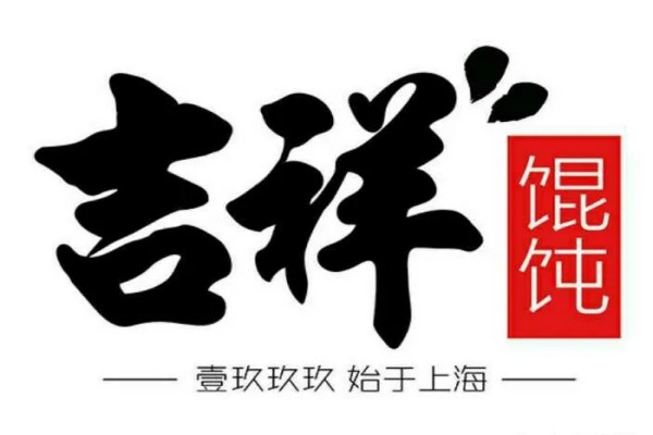 吉祥馄饨加盟详情：吉祥馄饨加盟费及加盟条件   