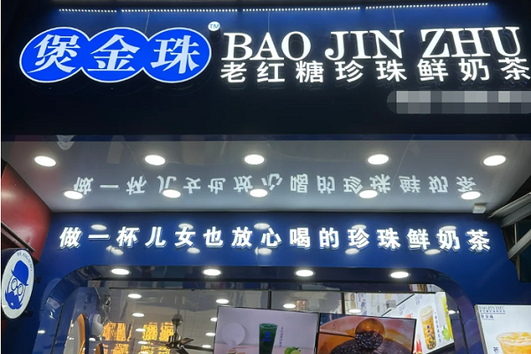 煲金珠加盟到开店要多少钱？煲金珠加盟加盟费明细