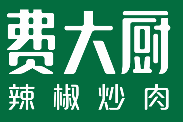 费大厨辣椒炒肉加盟官网电话：费大厨辣椒炒肉加盟多少钱?