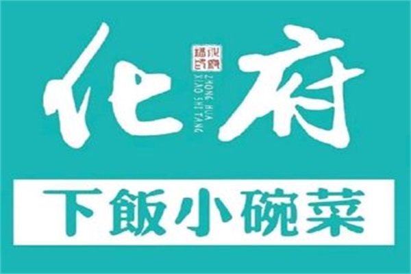 化府小碗菜加盟费大概多少钱？化府小碗菜加盟官方网站电话