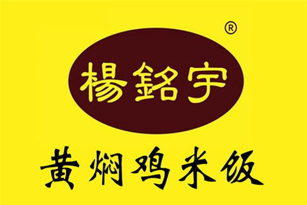 杨铭宇黄焖鸡加盟费电话：杨铭宇黄焖鸡加盟多少钱？